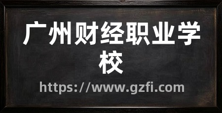 广州财经职业学校
