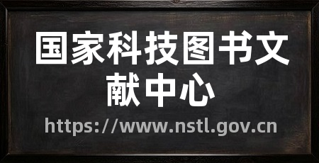 国家科技图书文献中心