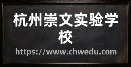 杭州崇文实验学校