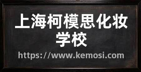 上海柯模思化妆学校
