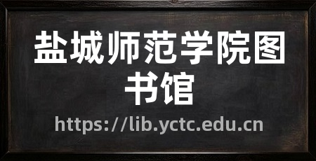 盐城师范学院图书馆