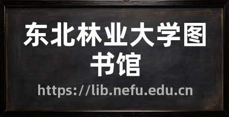 东北林业大学图书馆