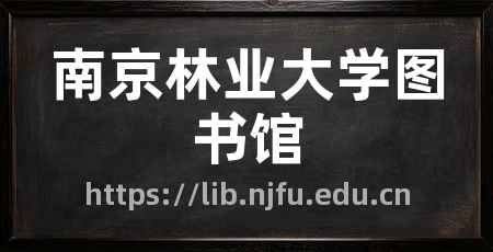 南京林业大学图书馆