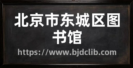 北京市东城区图书馆