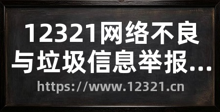 12321网络不良与垃圾信息举报受理中心