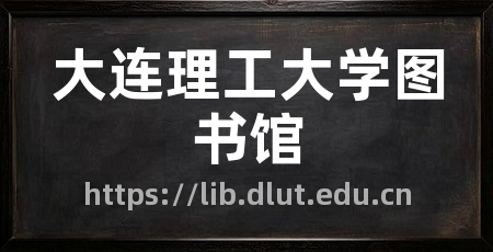 大连理工大学图书馆