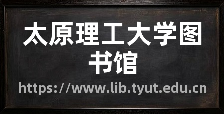 太原理工大学图书馆