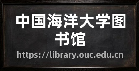 中国海洋大学图书馆