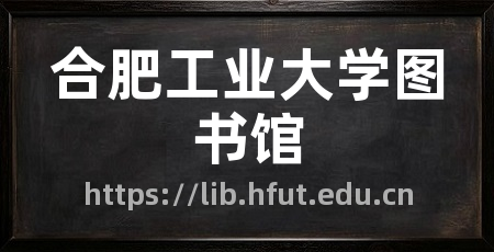 合肥工业大学图书馆
