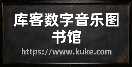库客数字音乐图书馆
