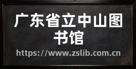 广东省立中山图书馆