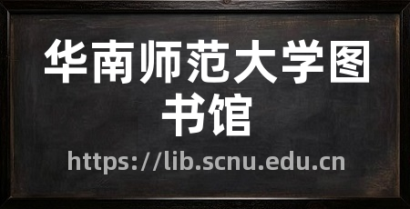 华南师范大学图书馆