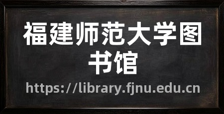 福建师范大学图书馆