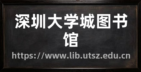深圳大学城图书馆