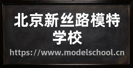 北京新丝路模特学校