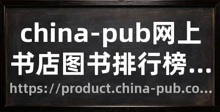 china-pub网上书店图书排行榜频道