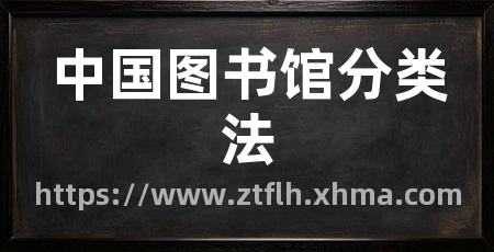 中国图书馆分类法
