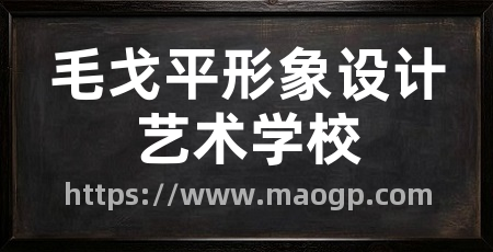 毛戈平形象设计艺术学校