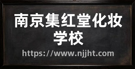 南京集红堂化妆学校