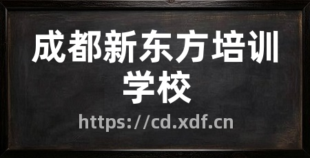 成都新东方培训学校