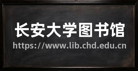 长安大学图书馆