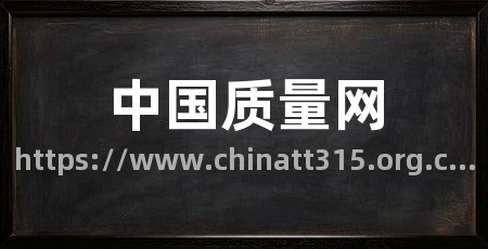 中国质量网