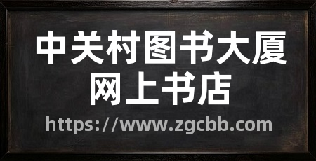 中关村图书大厦网上书店