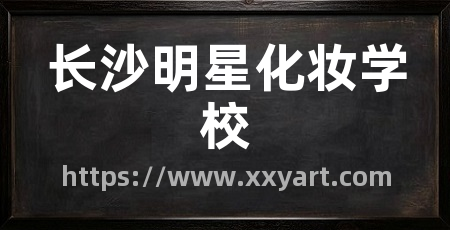长沙明星化妆学校