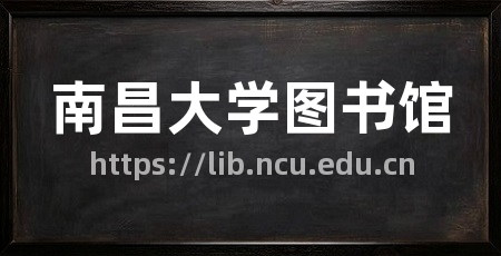 南昌大学图书馆