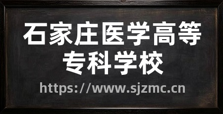 石家庄医学高等专科学校