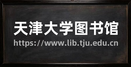 天津大学图书馆