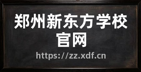 郑州新东方学校官网