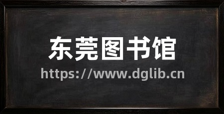 东莞图书馆