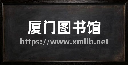 厦门图书馆