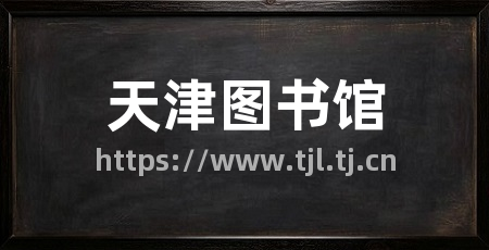 天津图书馆