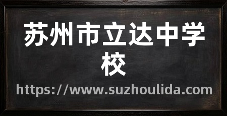苏州市立达中学校