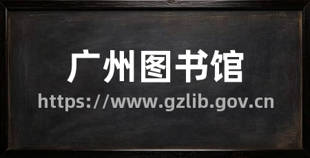广州图书馆