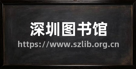 深圳图书馆