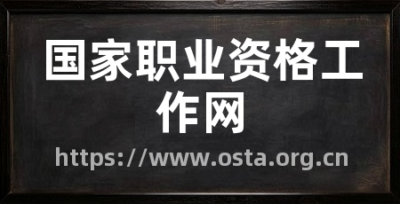 国家职业资格工作网