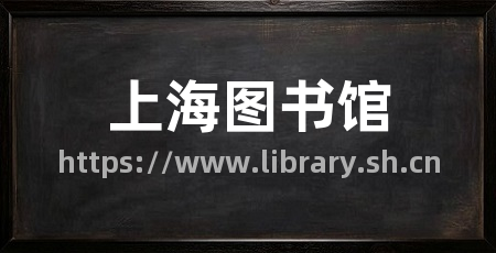 上海图书馆