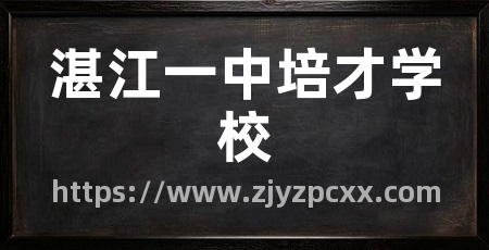 湛江一中培才学校