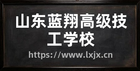 山东蓝翔高级技工学校
