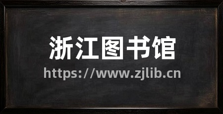 浙江图书馆