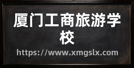 厦门工商旅游学校