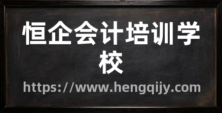 恒企会计培训学校