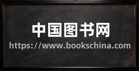 中国图书网