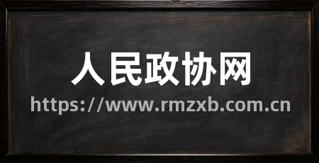 人民政协网