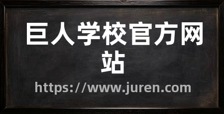 巨人学校官方网站
