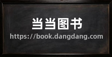 当当图书