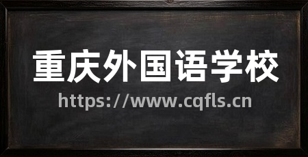 重庆外国语学校